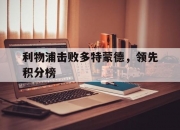 英雄联盟总决赛时间-利物浦击败多特蒙德，领先积分榜的简单介绍