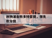 英雄联盟总决赛时间-利物浦击败多特蒙德，领先积分榜的简单介绍