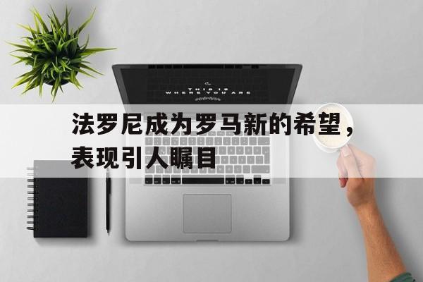 包含法罗尼成为罗马新的希望，表现引人瞩目的词条
