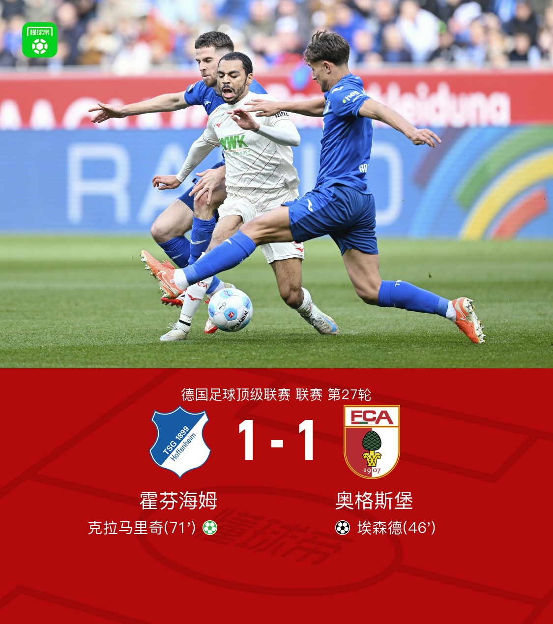 霍芬海姆：客场被柏林赫塔逼平，积分落后前四的简单介绍