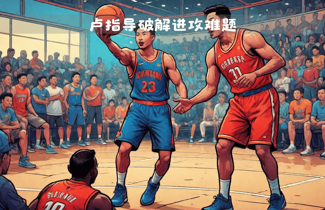 包含快船防守受挑战，教练组寻找解决办法的词条