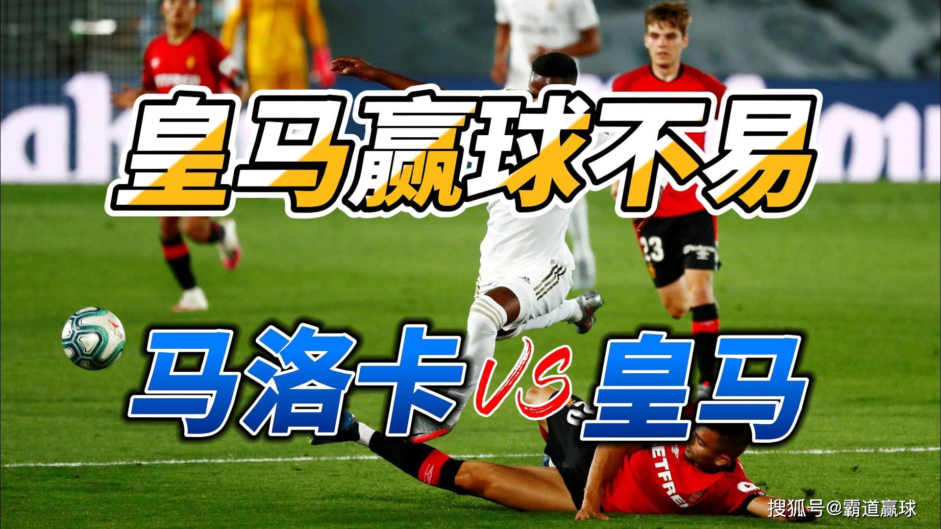 马洛卡斯战平对手，表现稳定的简单介绍