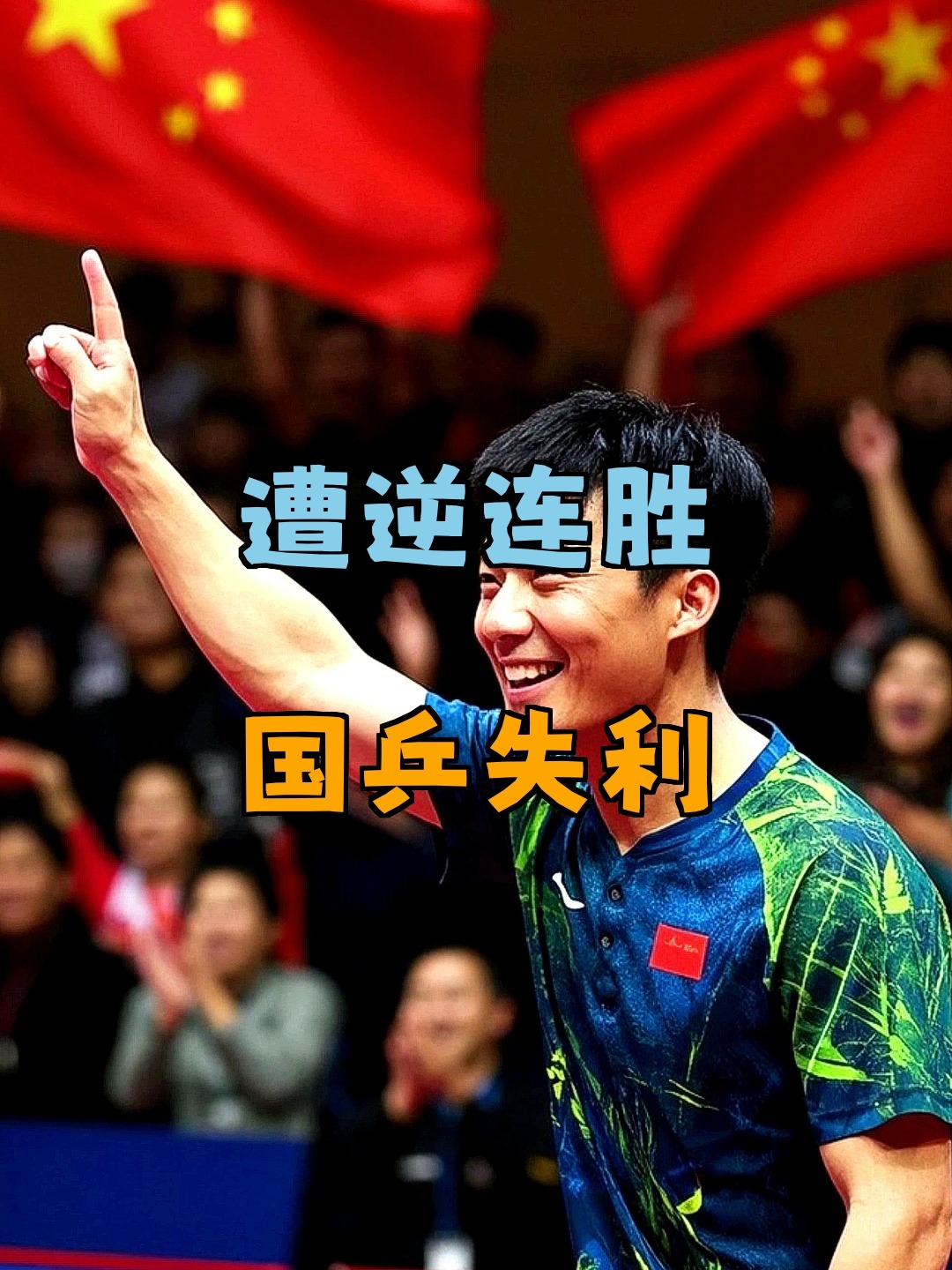 日本队逆转法国队，张继科惊艳四座